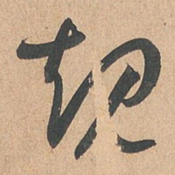 孙过庭规书法图片