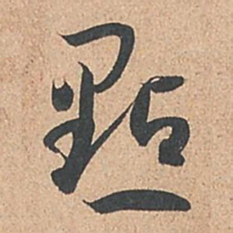孙过庭点书法图片