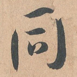 孙过庭同书法图片
