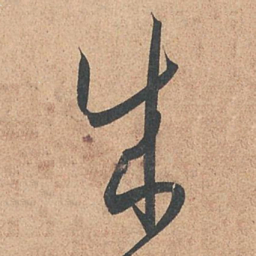 孙过庭成书法图片