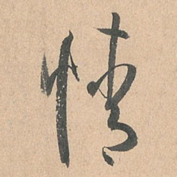 褚遂良䒃书法图片