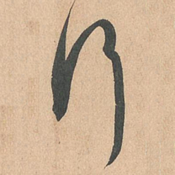 孙过庭行书法图片