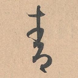 孙过庭青书法图片