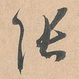 孙过庭张书法图片