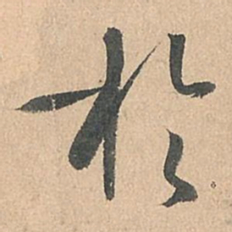 孙过庭于书法图片