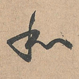 孙过庭和书法图片