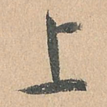 孙过庭上书法图片