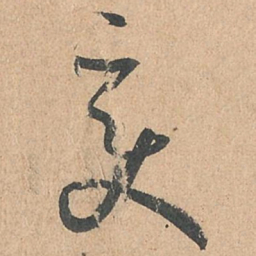 孙过庭变书法图片