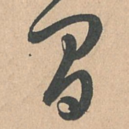 孙过庭间书法图片