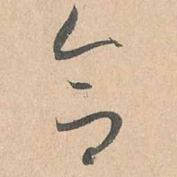 孙过庭合书法图片