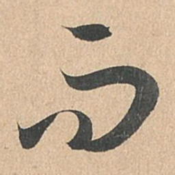 孙过庭而书法图片