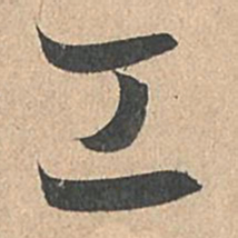 孙过庭工书法图片
