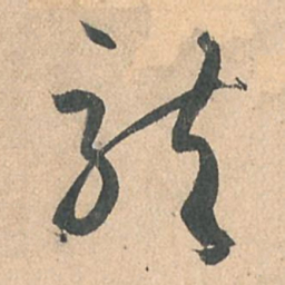 孙过庭龙书法图片