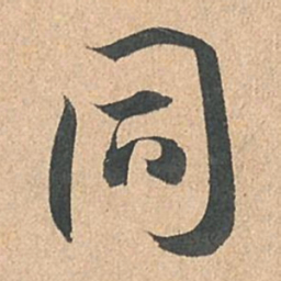 孙过庭同书法图片