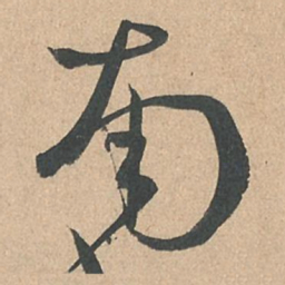 孙过庭南书法图片