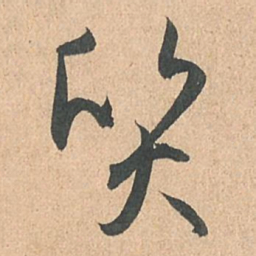 孙过庭质书法图片