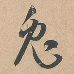 孙过庭兔书法图片