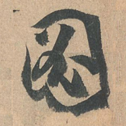 孙过庭图书法图片