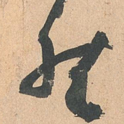 孙过庭然书法图片