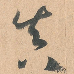 孙过庭真书法图片