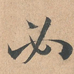 孙过庭必书法图片