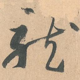 孙过庭龙书法图片