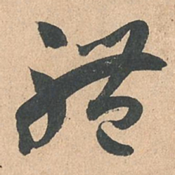 孙过庭体书法图片