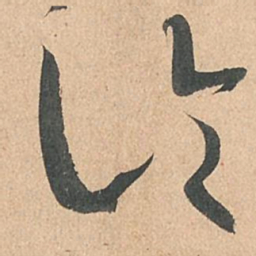 孙过庭论书法图片