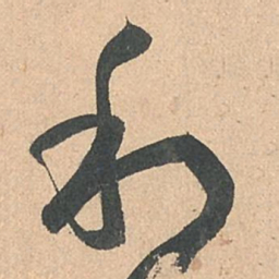 孙过庭利书法图片