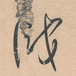 孙过庭识书法图片