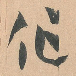 孙过庭作书法图片