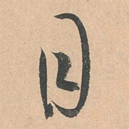 孙过庭目书法图片