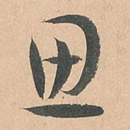 孙过庭思书法图片