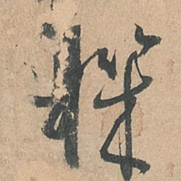 孙过庭机书法图片