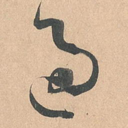 孙过庭过书法图片