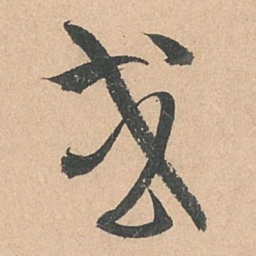 孙过庭或书法图片