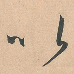 孙过庭以书法图片