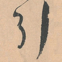 孙过庭引书法图片