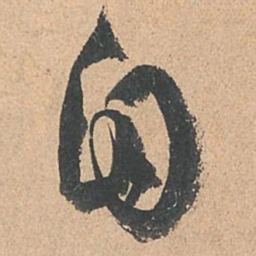孙过庭自书法图片