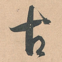 孙过庭古书法图片