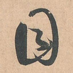 孙过庭目书法图片