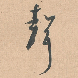 孙过庭声书法图片