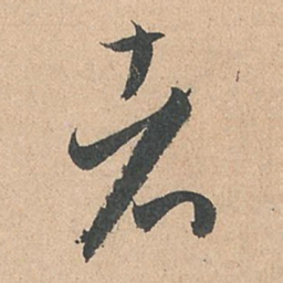 孙过庭者书法图片