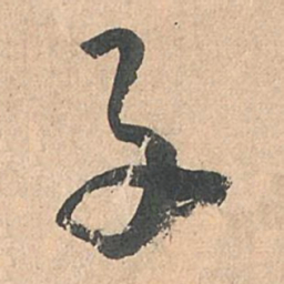 孙过庭子书法图片