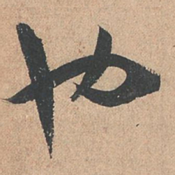 孙过庭也书法图片