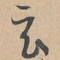 孙过庭玄书法图片