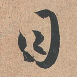 孙过庭目书法图片
