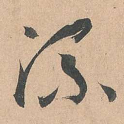 孙过庭流书法图片