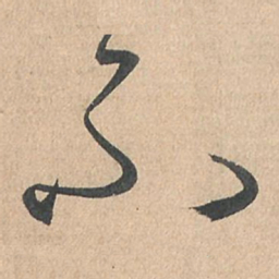 孙过庭不书法图片