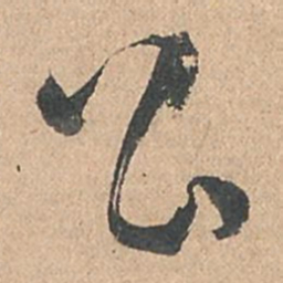 孙过庭公书法图片